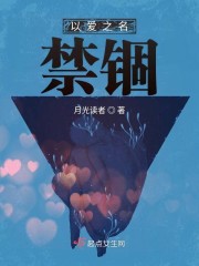 以爱之名禁锢" width="120" height="150"