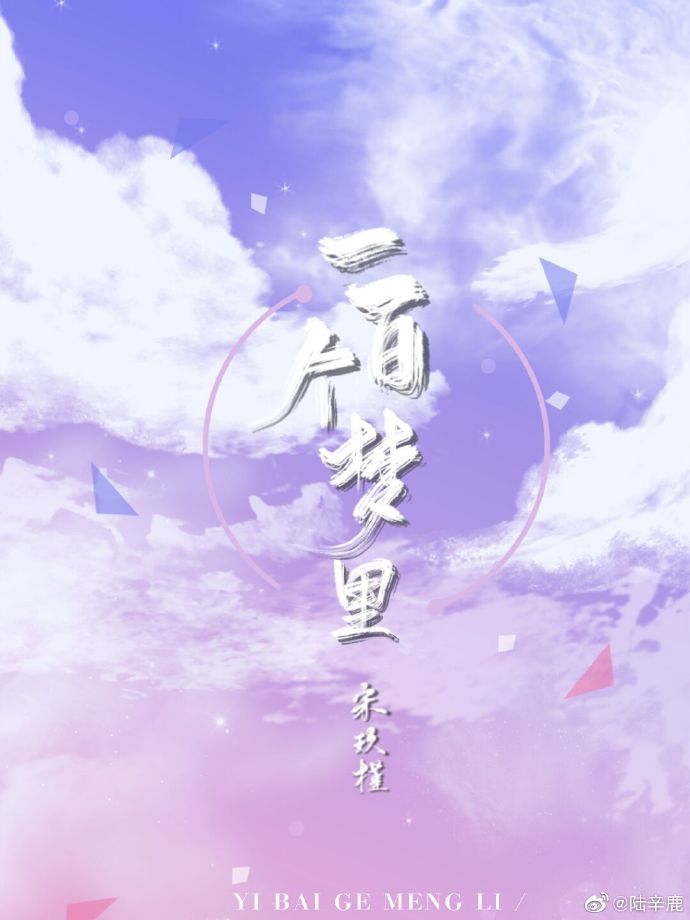 一百个梦里" width="120" height="150"