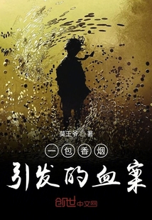 一包香烟引发的血案" width="120" height="150"