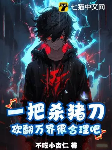 一把杀猪刀，砍翻万界很合理吧？" width="120" height="150"
