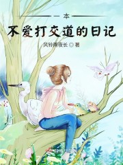 一本不爱打交道的日记" width="120" height="150"