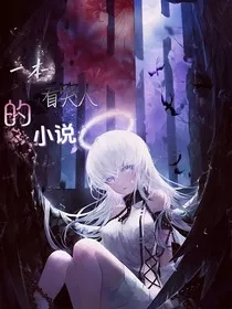 一本看哭人的小说" width="120" height="150"