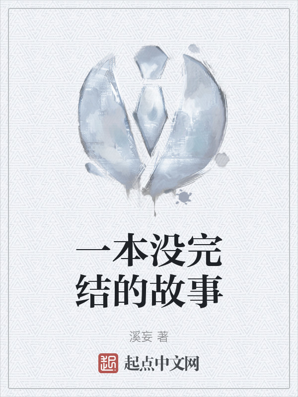 一本没完结的故事" width="120" height="150"