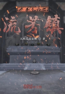 一本手记之流芳镇" width="120" height="150"