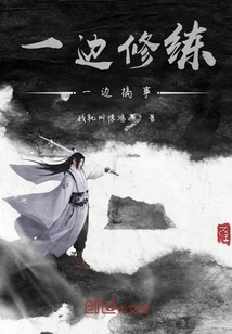 一边修练一边搞事" width="120" height="150"