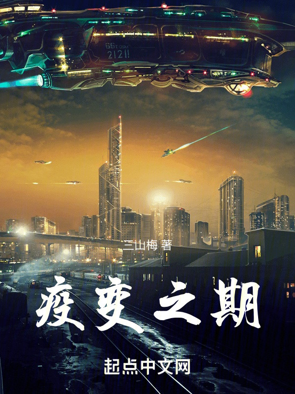 疫变之期" width="120" height="150"