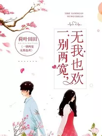 一别两宽，无我也欢" width="120" height="150"