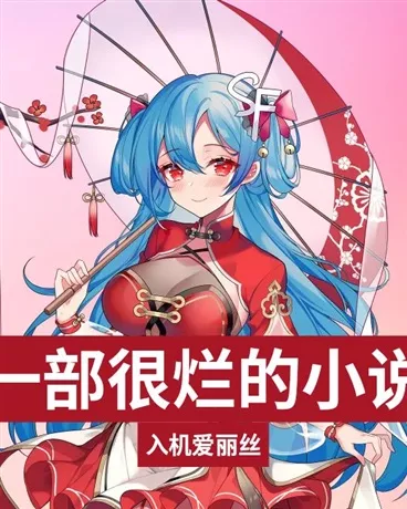 一部很烂的小说" width="120" height="150"