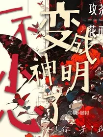 一不小心变成神明了" width="120" height="150"