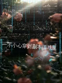 一不小心穿到副本游戏里" width="120" height="150"