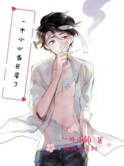 一不小心当明星了" width="120" height="150"
