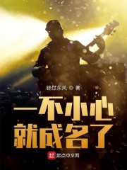 一不小心就成名了" width="120" height="150"