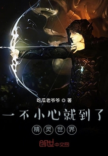 一不小心就到了精灵世界" width="120" height="150"