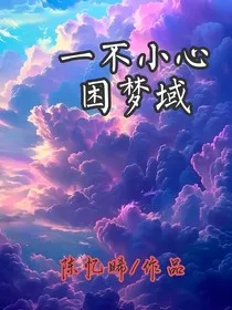 一不小心困梦域" width="120" height="150"