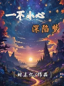 一不小心深陷梦" width="120" height="150"