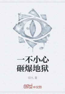 一不小心砸爆地狱" width="120" height="150"