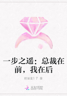 一步之遥：总裁在前，我在后