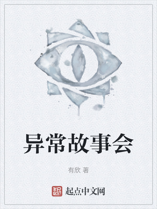 异常故事会" width="120" height="150"