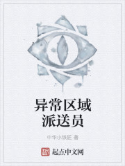 异常区域派送员" width="120" height="150"