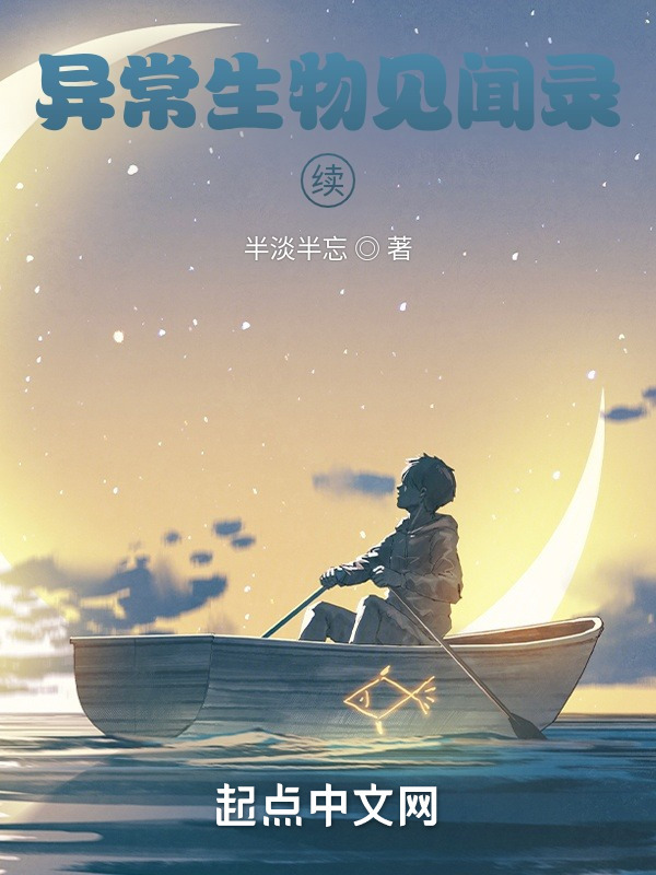 异常生物见闻录同人文" width="120" height="150"
