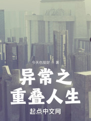异常之重叠人生" width="120" height="150"