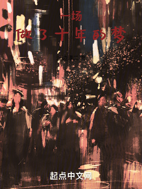 一场做了十年的梦" width="120" height="150"