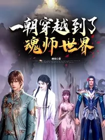 一朝穿越到了魂师世界" width="120" height="150"