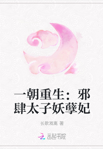 一朝重生：邪肆太子妖孽妃" width="120" height="150"
