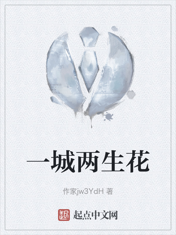 一城两生花" width="120" height="150"