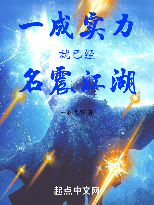 一成实力就已经名震江湖" width="120" height="150"