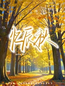 忆辰秋" width="120" height="150"