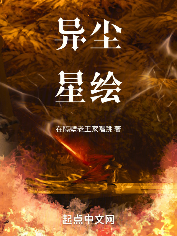 异尘星绘" width="120" height="150"