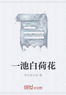 一池白荷花" width="120" height="150"