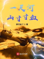 一尺河山寸寸血" width="120" height="150"