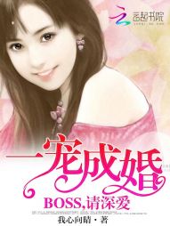 一宠成婚：BOSS，请深爱" width="120" height="150"