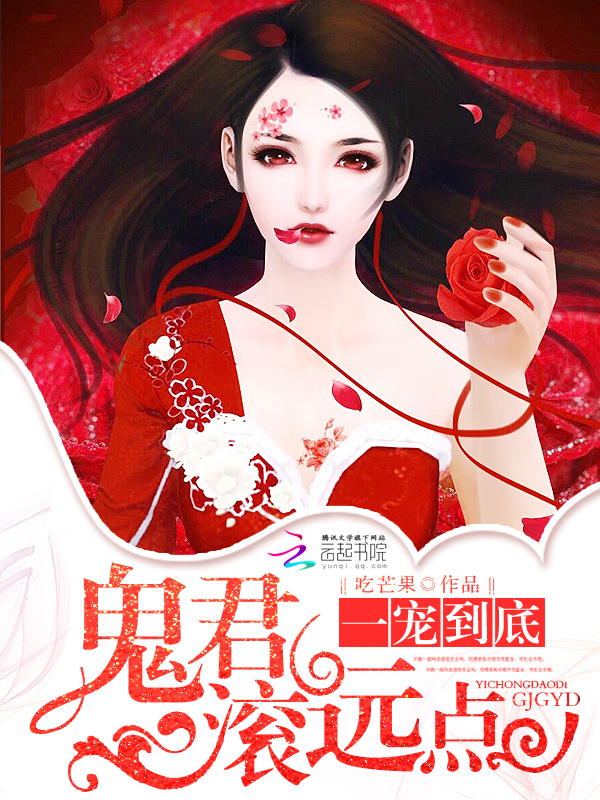 一宠到底，鬼君滚远点" width="120" height="150"