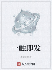 一触即发" width="120" height="150"