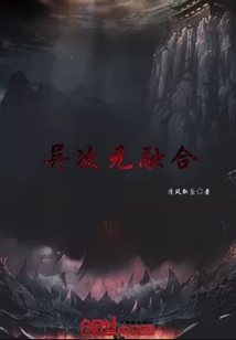 异次元融合" width="120" height="150"