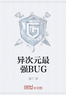 异次元最强BUG