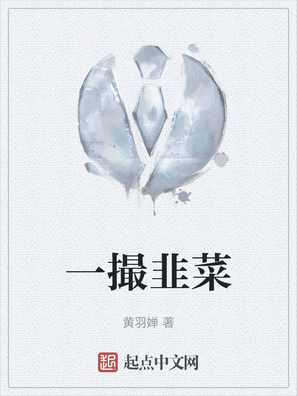 一撮韭菜" width="120" height="150"