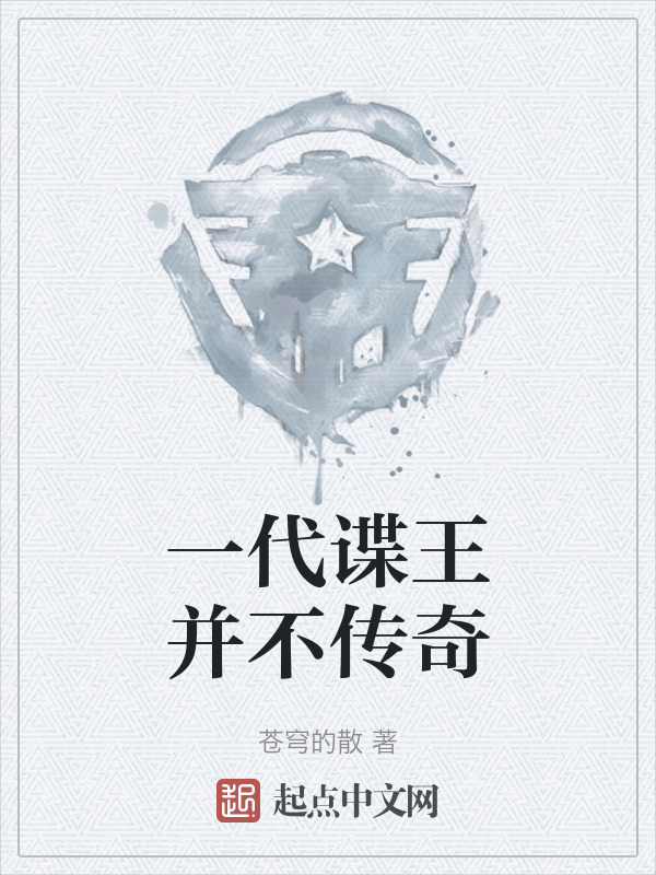 一代谍王并不传奇" width="120" height="150"