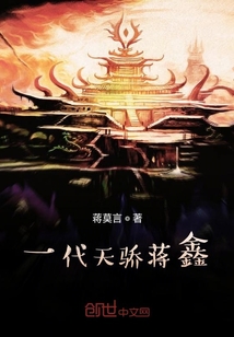 一代天骄蒋鑫" width="120" height="150"