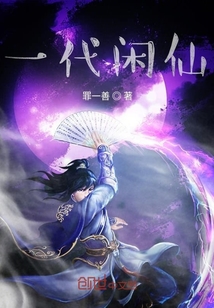 一代闲仙" width="120" height="150"