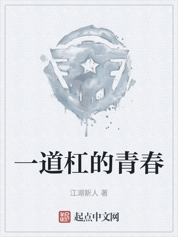 一道杠的青春" width="120" height="150"