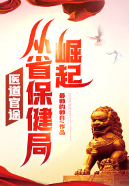 医道官途，从省保健局崛起！" width="120" height="150"