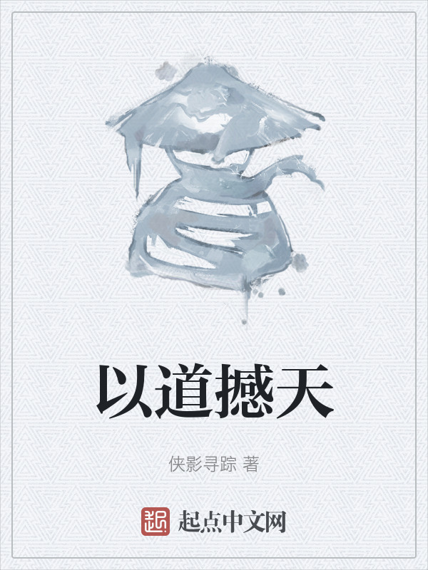 以道撼天" width="120" height="150"