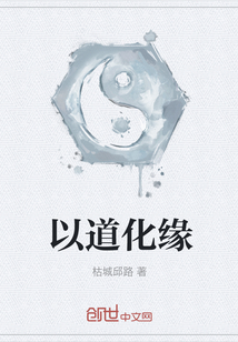 以道化缘" width="120" height="150"
