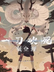 一刀砍死很合理" width="120" height="150"