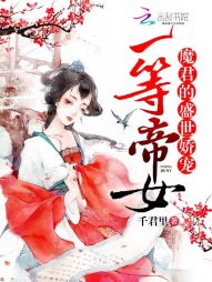 一等帝女：魔君的盛世娇宠