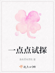一点点试探" width="120" height="150"